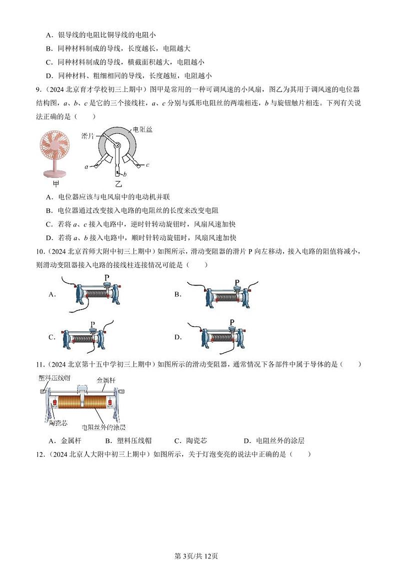 2024北京重点校初三（上）期中真题物理汇编：变阻器（选择题）第3页