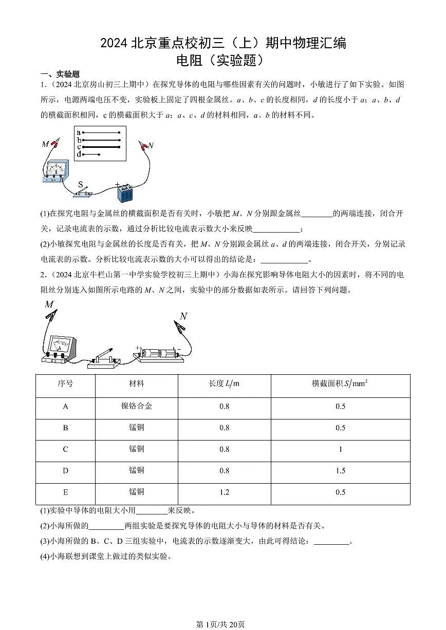 2024北京重点校初三（上）期中真题物理汇编：电阻（实验题）第1页