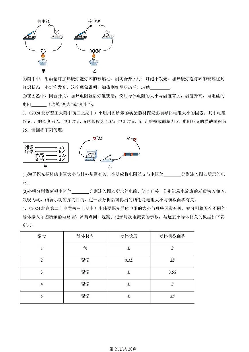2024北京重点校初三（上）期中真题物理汇编：电阻（实验题）第2页