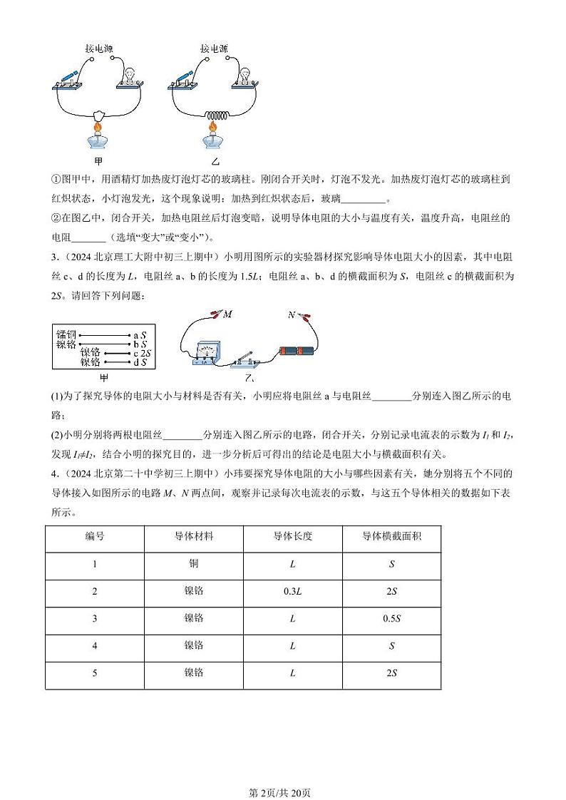 2024北京重点校初三（上）期中真题物理汇编：电阻（实验题）第2页