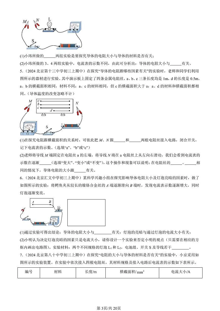 2024北京重点校初三（上）期中真题物理汇编：电阻（实验题）第3页