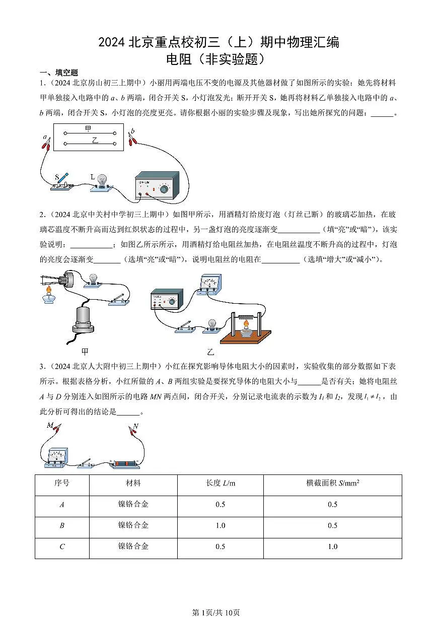 2024北京重点校初三（上）期中真题物理汇编：电阻（非实验题）第1页