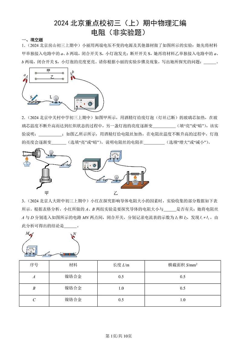 2024北京重点校初三（上）期中真题物理汇编：电阻（非实验题）第1页