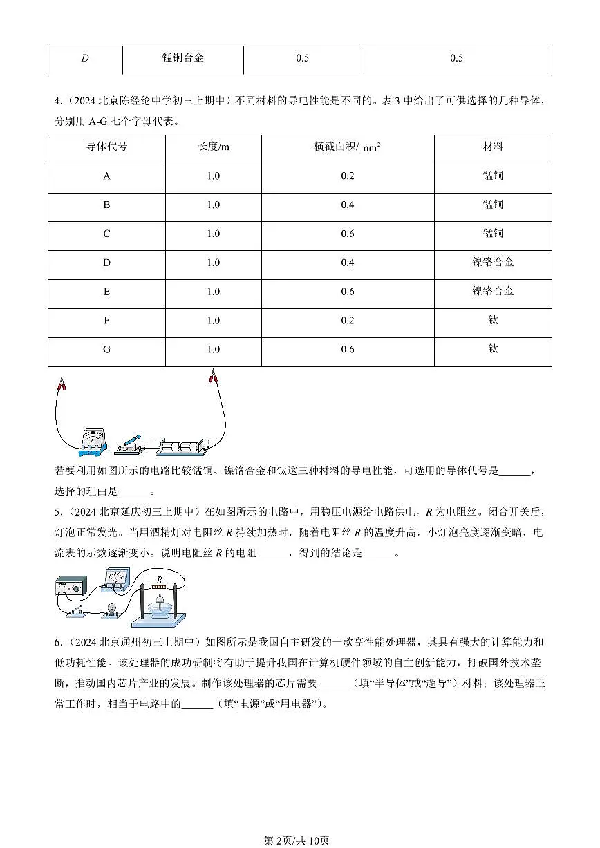 2024北京重点校初三（上）期中真题物理汇编：电阻（非实验题）第2页