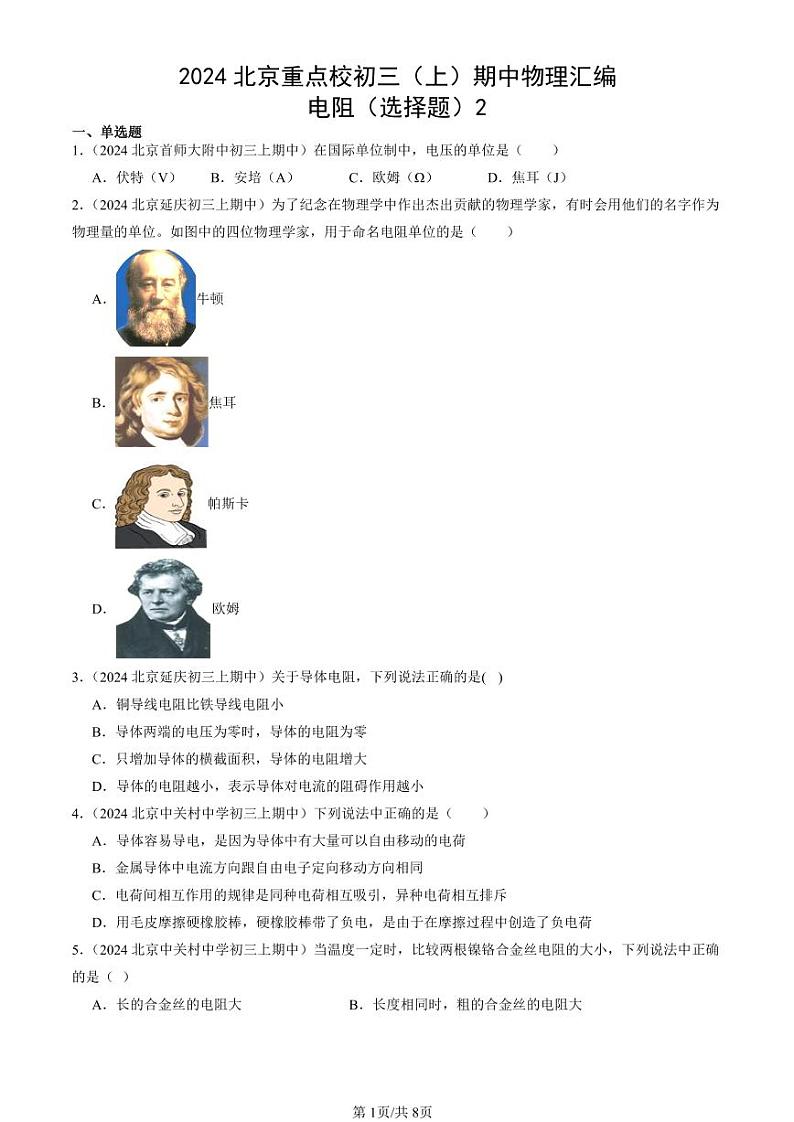 2024北京重点校初三（上）期中真题物理汇编：电阻（选择题）2第1页