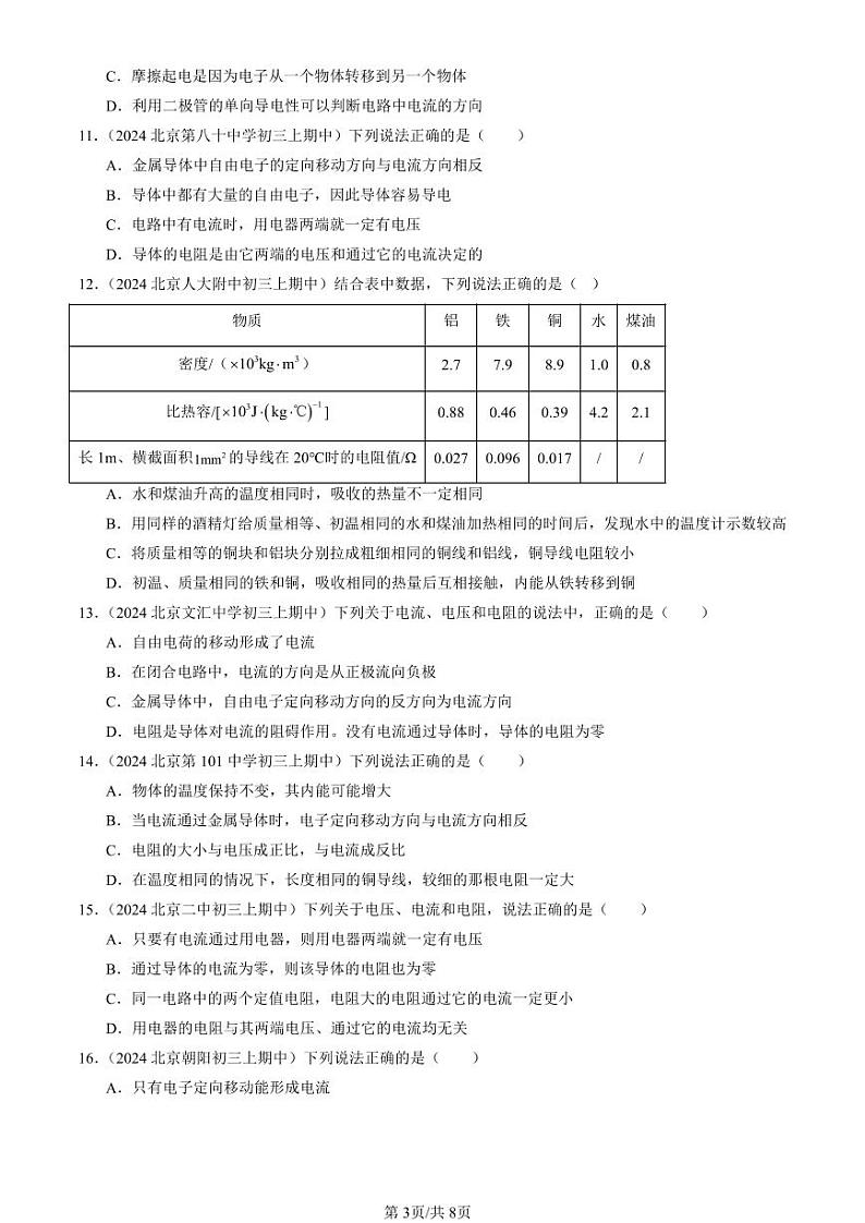 2024北京重点校初三（上）期中真题物理汇编：电阻（选择题）2第3页