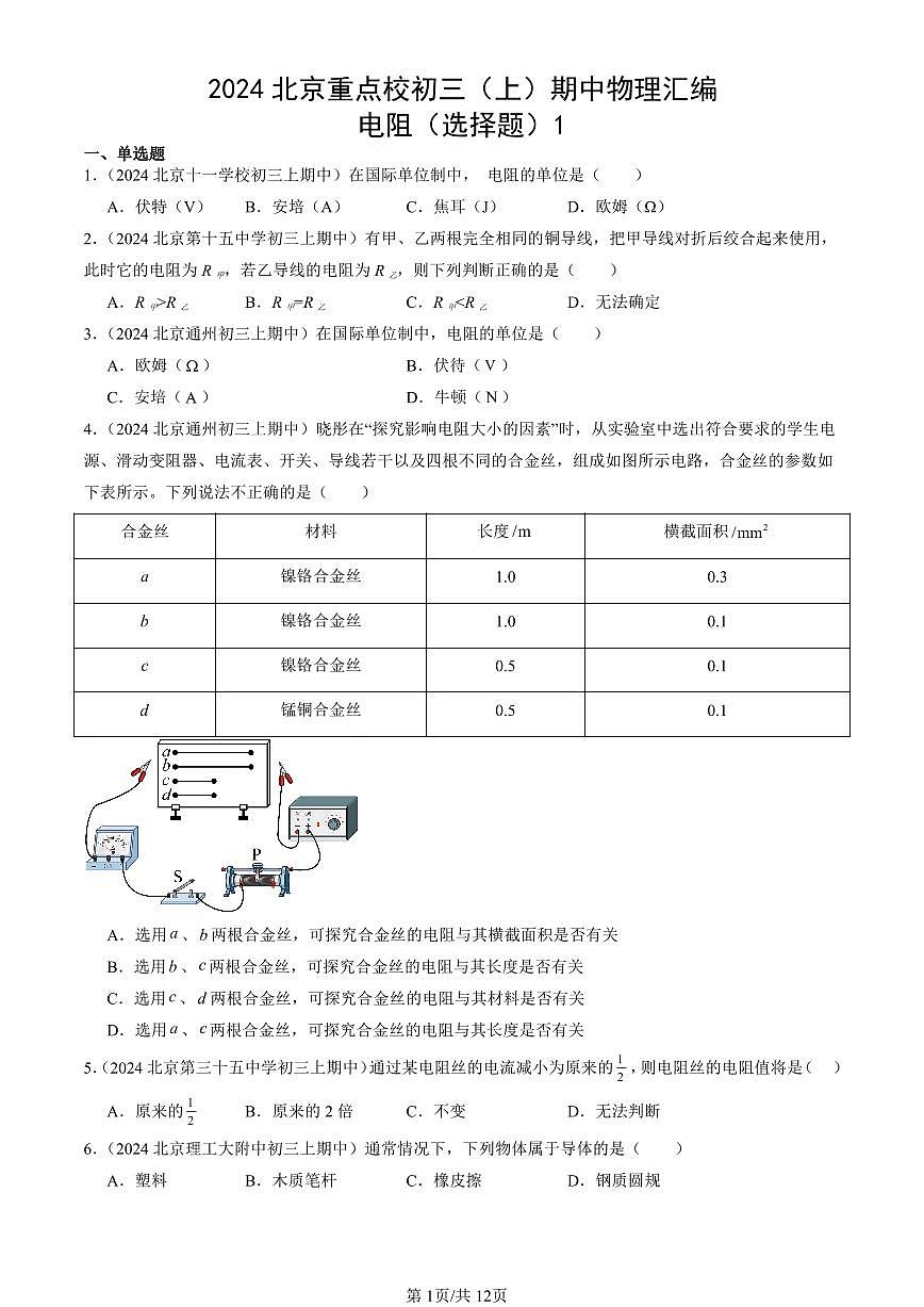 2024北京重点校初三（上）期中真题物理汇编：电阻（选择题）1第1页