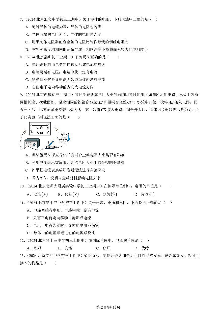 2024北京重点校初三（上）期中真题物理汇编：电阻（选择题）1第2页