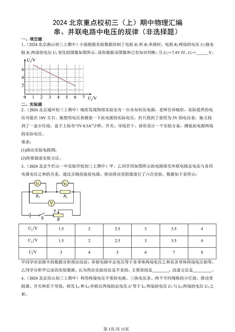 2024北京重点校初三（上）期中真题物理汇编：串、并联电路中电压的规律（非选择题）第1页