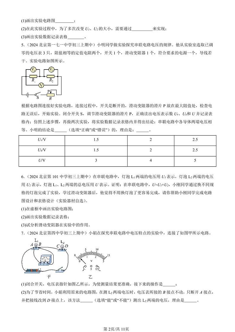 2024北京重点校初三（上）期中真题物理汇编：串、并联电路中电压的规律（非选择题）第2页