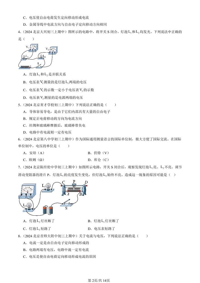 2024北京重点校初三（上）期中真题物理汇编：电压（选择题）第2页