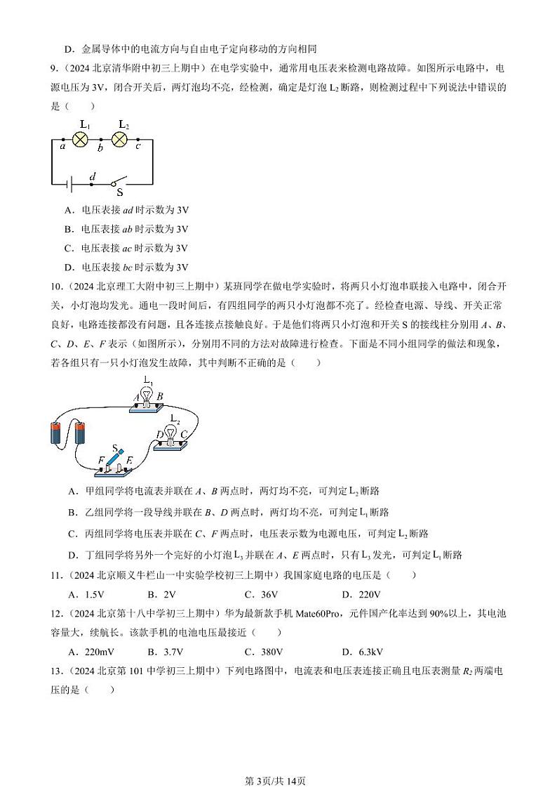 2024北京重点校初三（上）期中真题物理汇编：电压（选择题）第3页