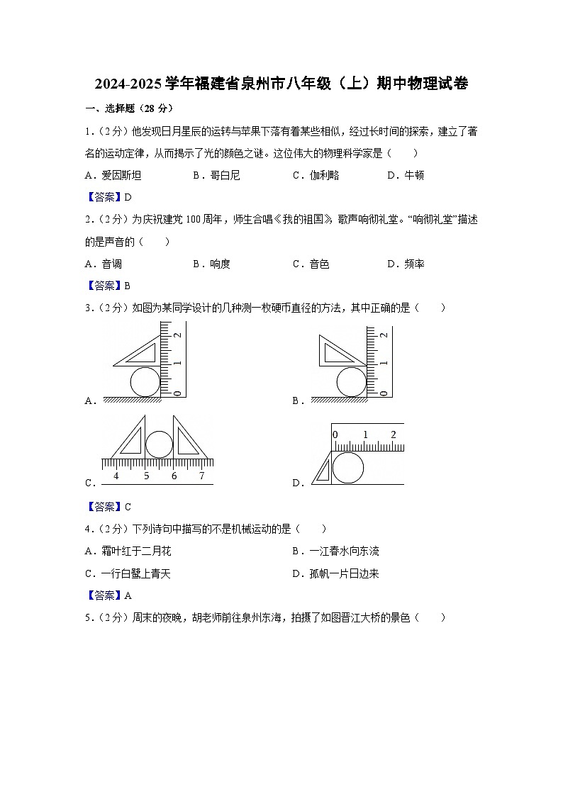 福建省泉州市2024-2025学年八年级上学期期中物理试卷第1页