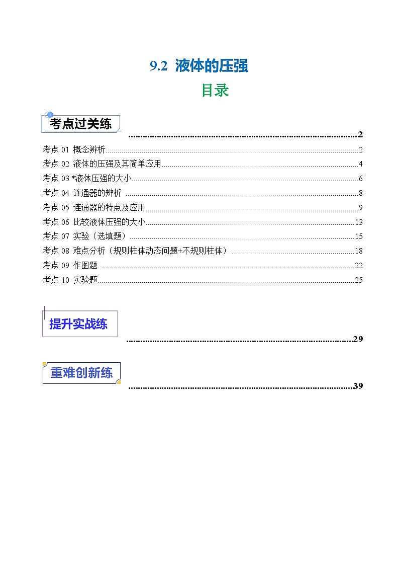 9.2 液体的压强（练习）（含答案解析）第1页
