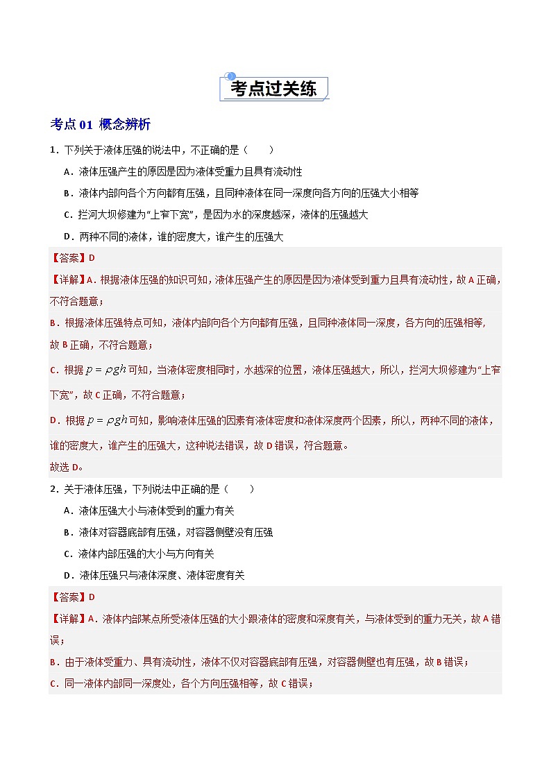 9.2 液体的压强（练习）（含答案解析）第2页