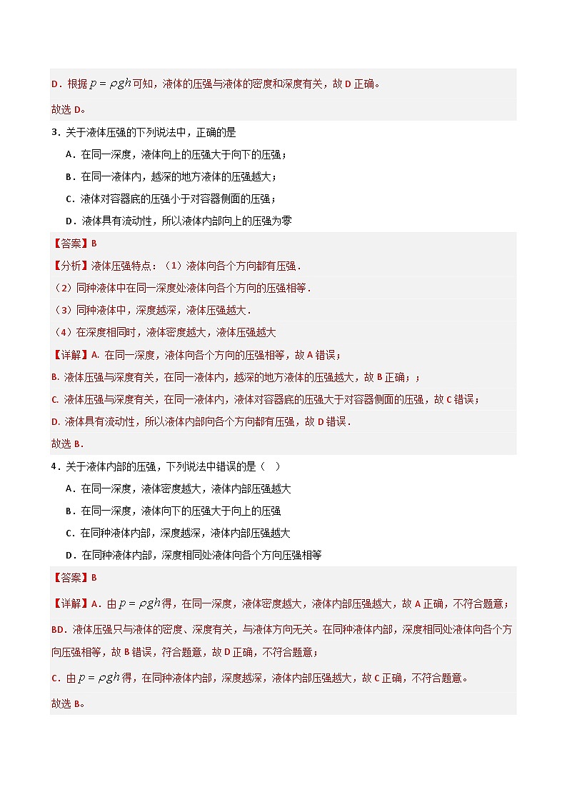 9.2 液体的压强（练习）（含答案解析）第3页