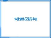 9.2 液体的压强—初中物理八年级下册 同步教学课件+同步练习（苏科版2024）