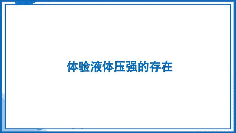 9.2 液体的压强—初中物理八年级下册 同步教学课件（苏科版2024）第5页