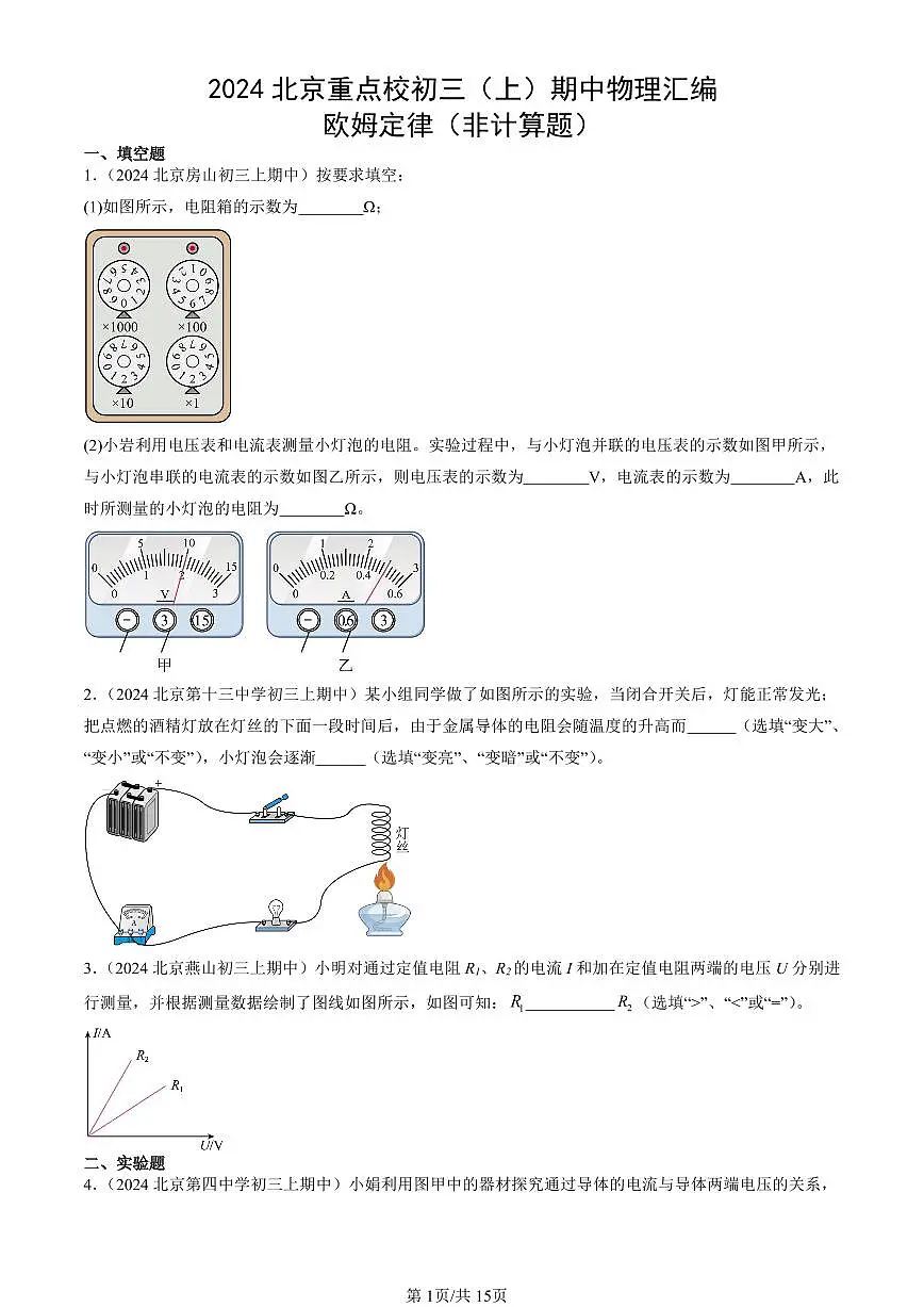 2024北京重点校初三（上）期中真题物理汇编：欧姆定律（非计算题）第1页