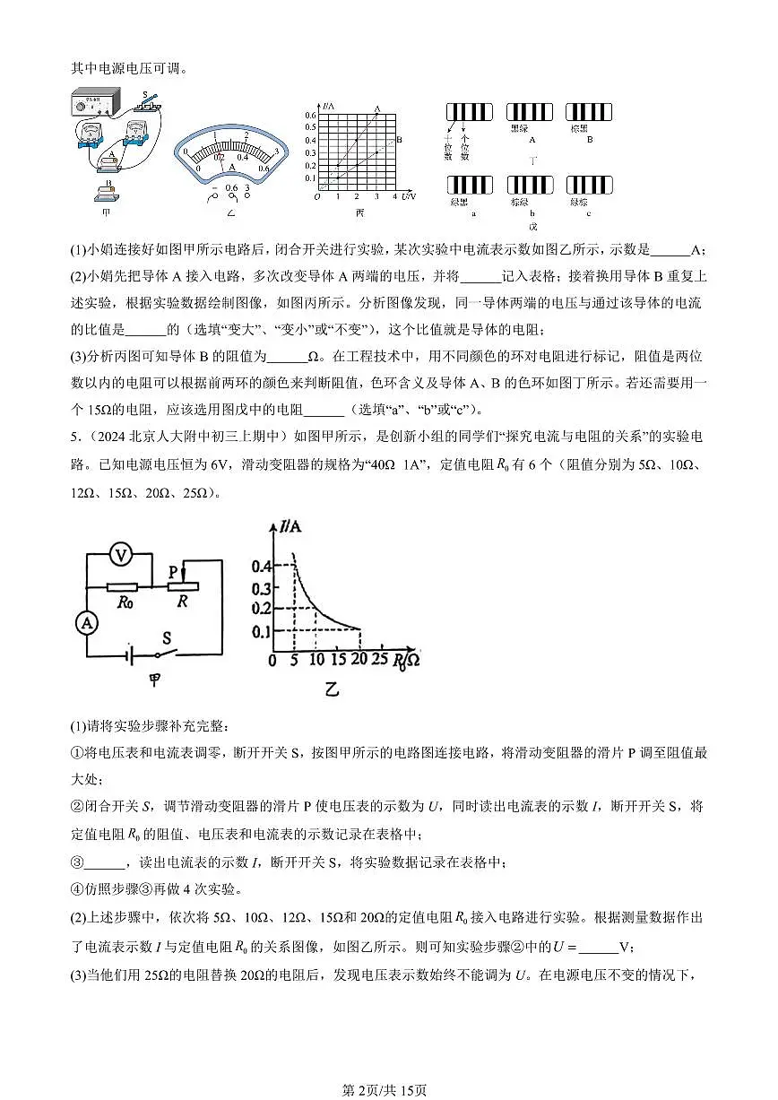 2024北京重点校初三（上）期中真题物理汇编：欧姆定律（非计算题）第2页