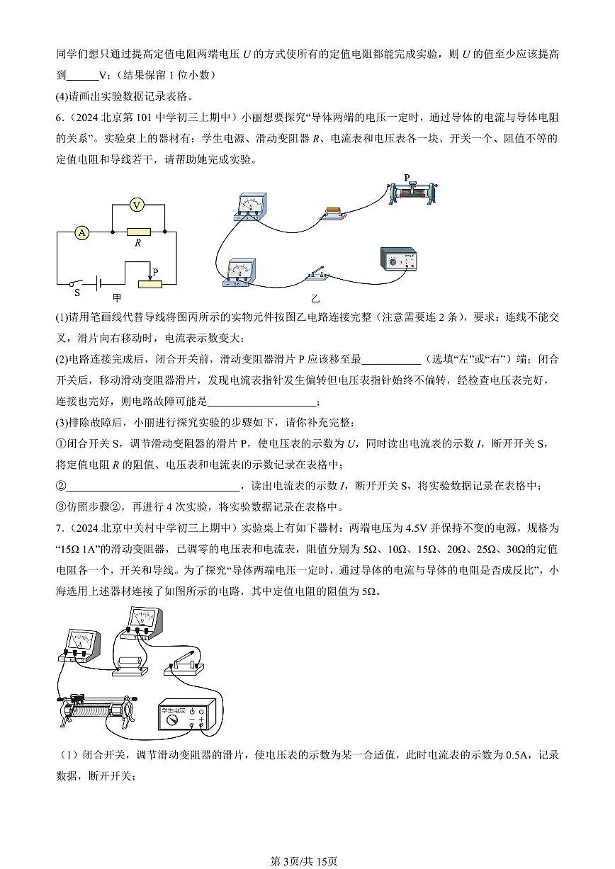 2024北京重点校初三（上）期中真题物理汇编：欧姆定律（非计算题）第3页
