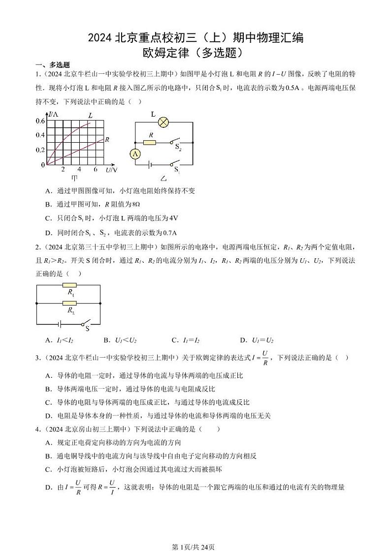 2024北京重点校初三（上）期中真题物理汇编：欧姆定律（多选题）第1页