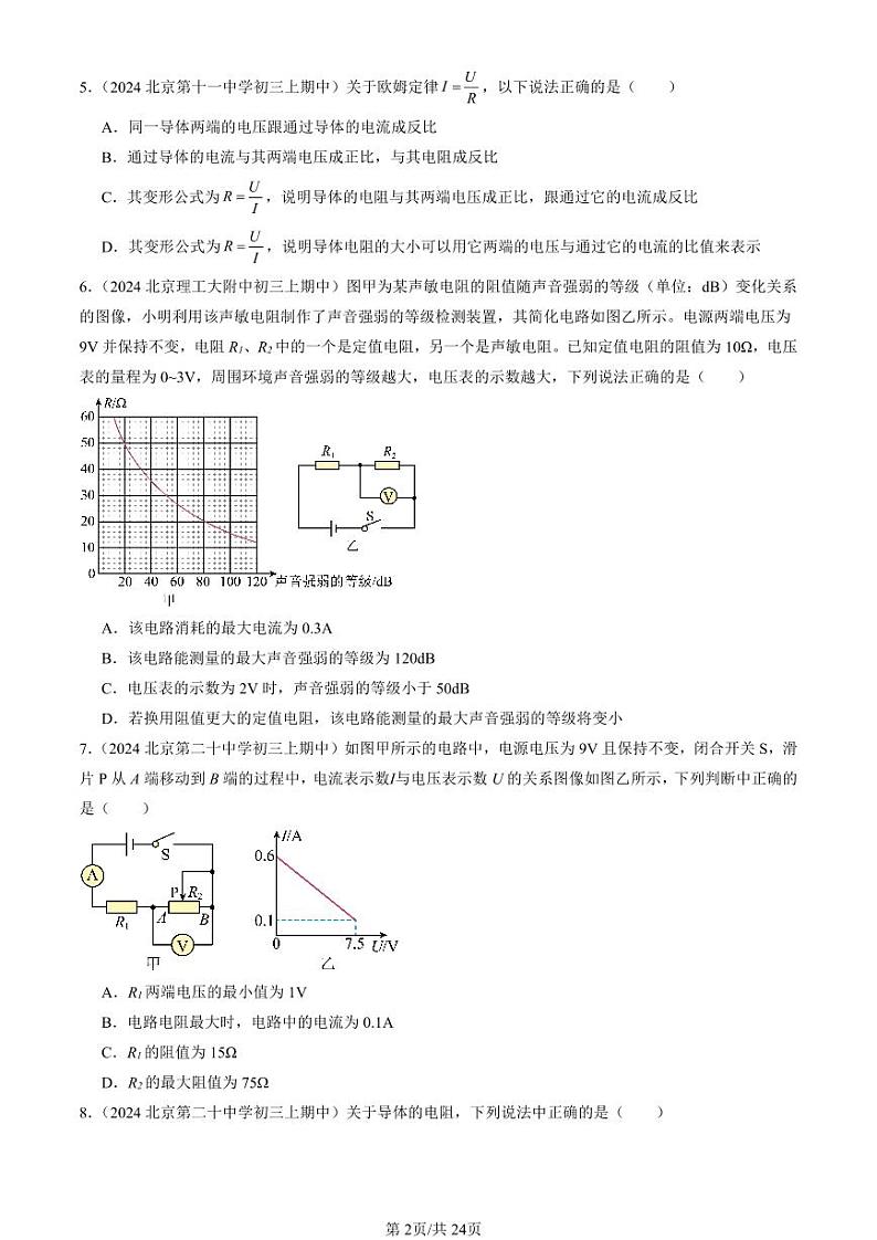 2024北京重点校初三（上）期中真题物理汇编：欧姆定律（多选题）第2页