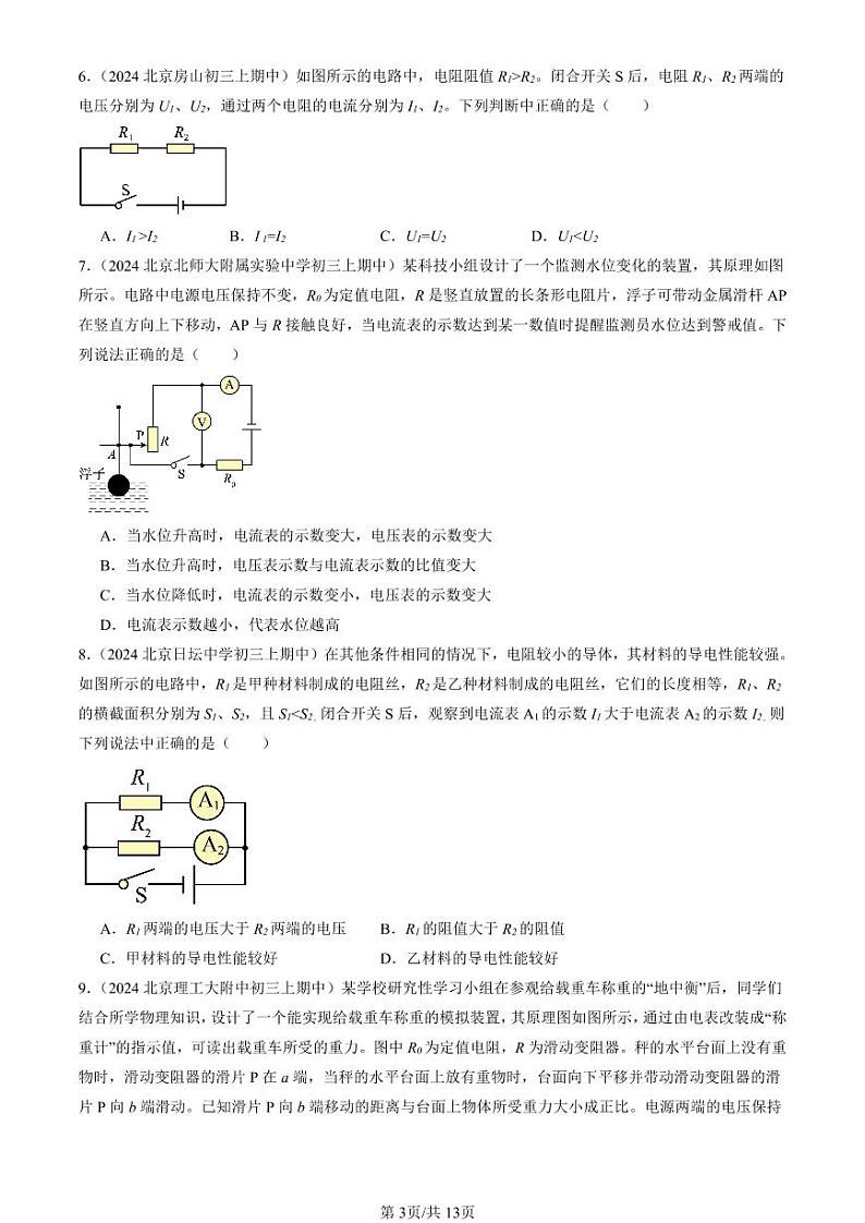 2024北京重点校初三（上）期中真题物理汇编：欧姆定律（单选题）2第3页