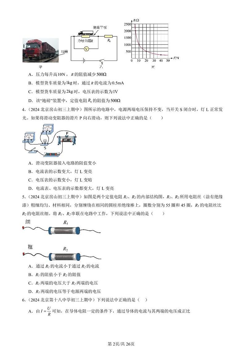 2024北京重点校初三（上）期中真题物理汇编：欧姆定律（单选题）1第2页