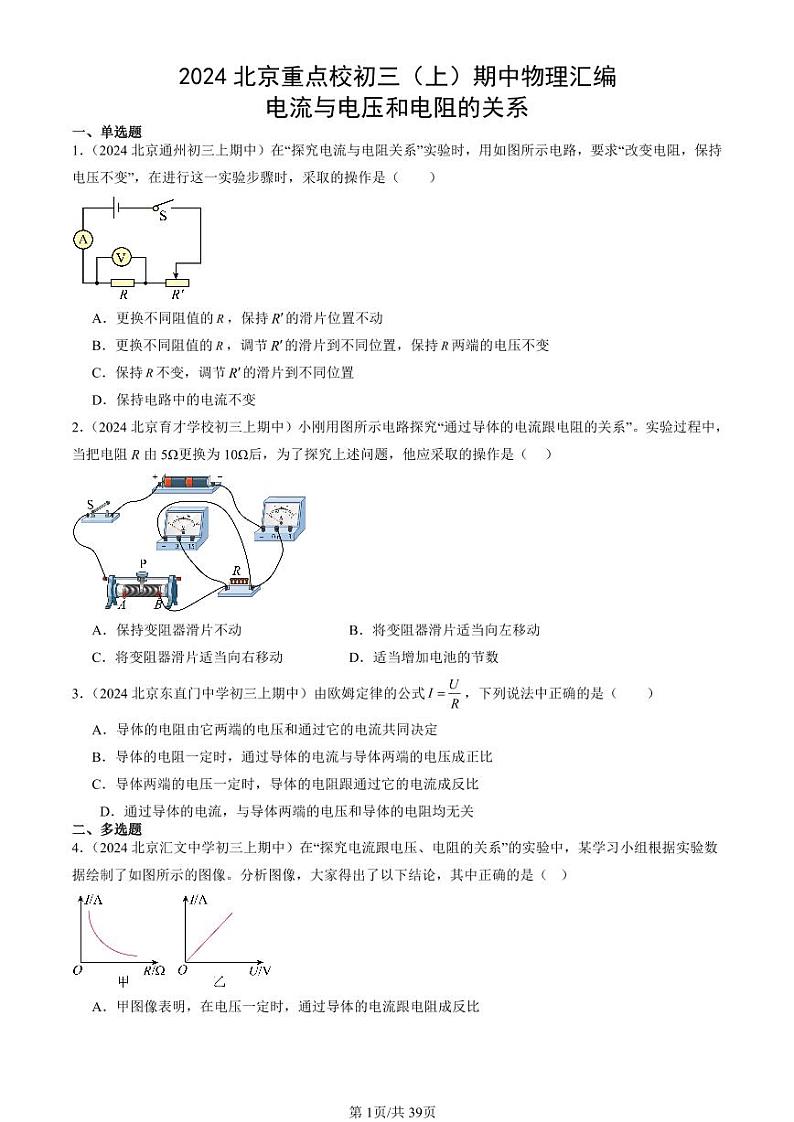 2024北京重点校初三（上）期中真题物理汇编：电流与电压和电阻的关系第1页