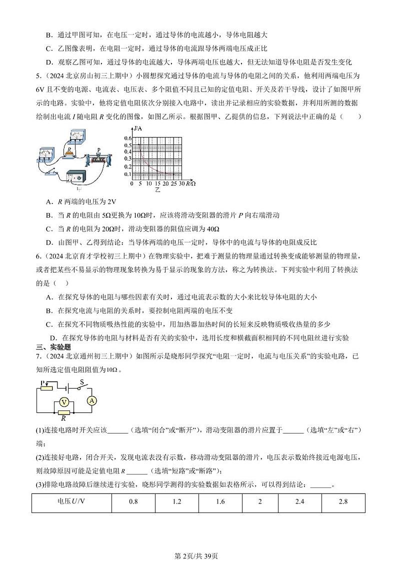 2024北京重点校初三（上）期中真题物理汇编：电流与电压和电阻的关系第2页