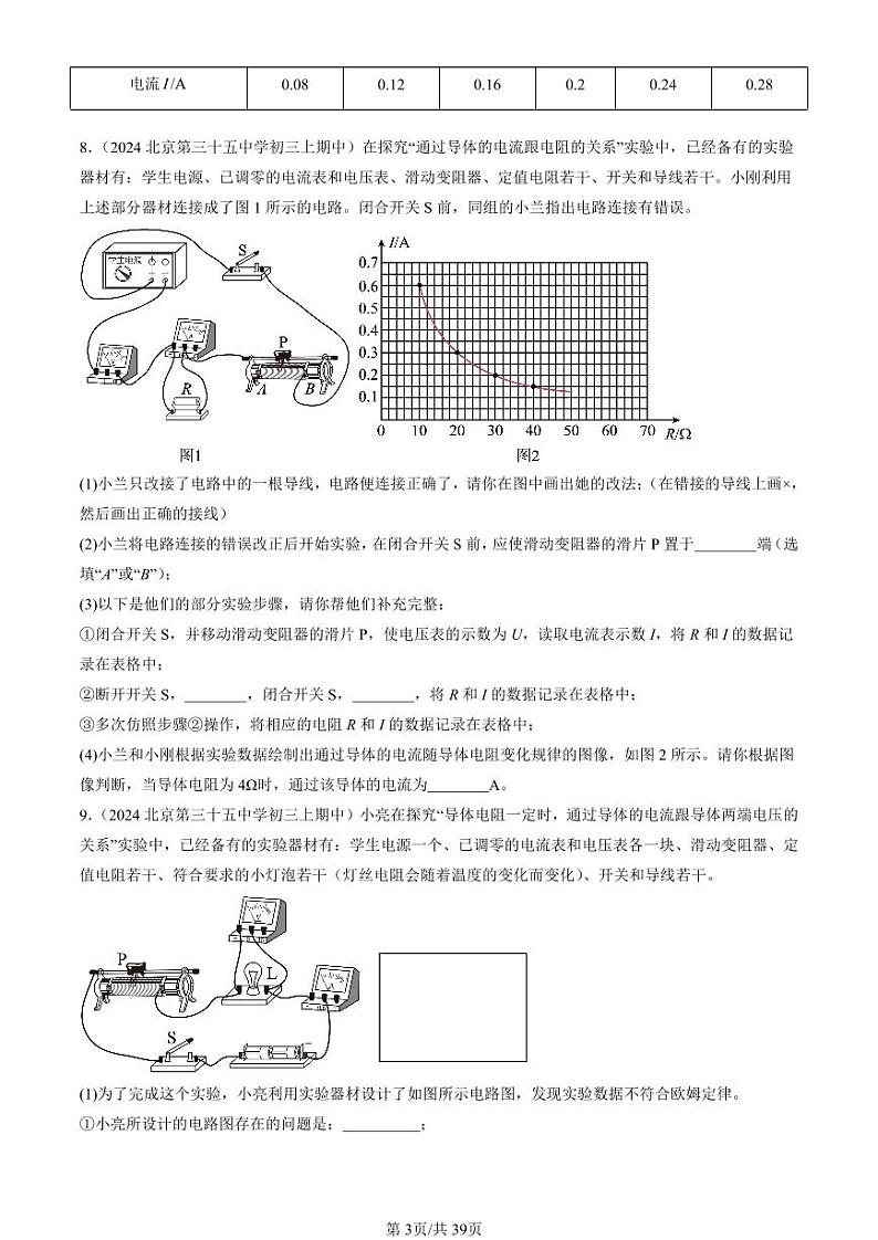 2024北京重点校初三（上）期中真题物理汇编：电流与电压和电阻的关系第3页
