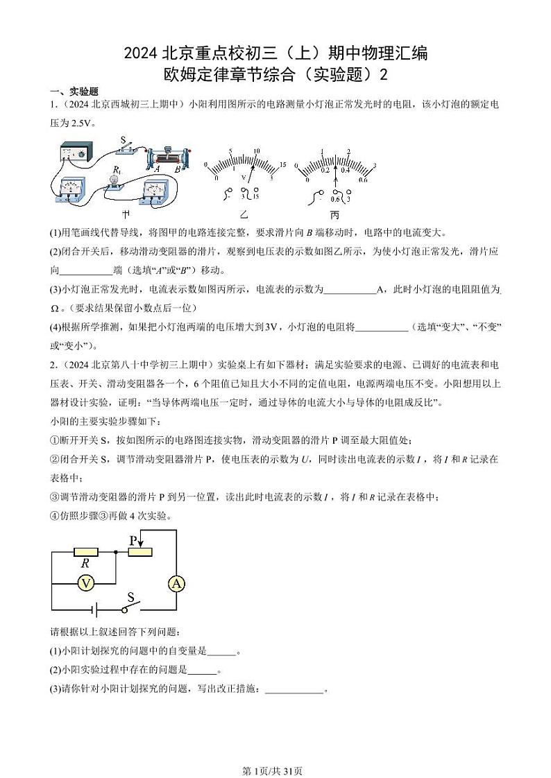 2024北京重点校初三（上）期中真题物理汇编：欧姆定律章节综合（实验题）2第1页