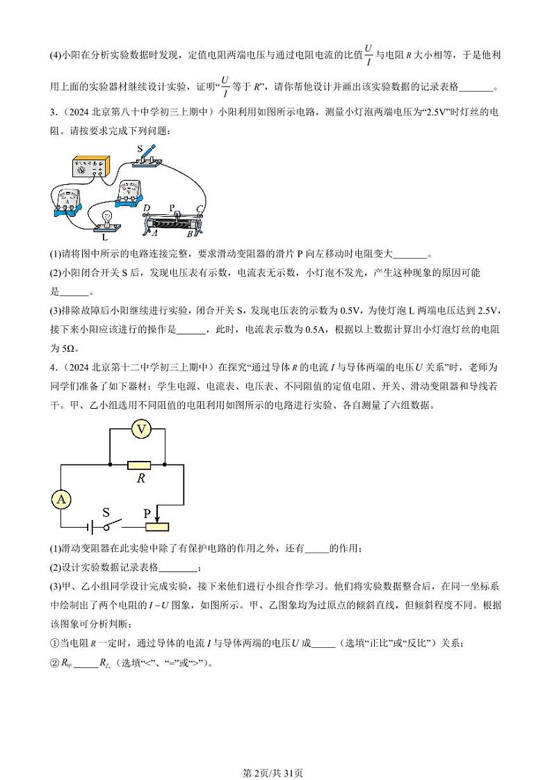 2024北京重点校初三（上）期中真题物理汇编：欧姆定律章节综合（实验题）2第2页