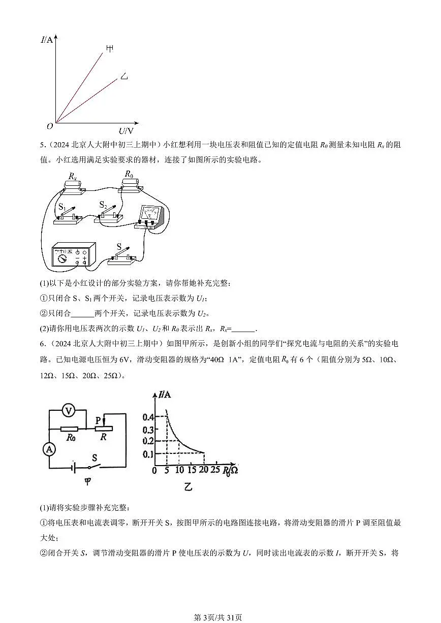 2024北京重点校初三（上）期中真题物理汇编：欧姆定律章节综合（实验题）2第3页