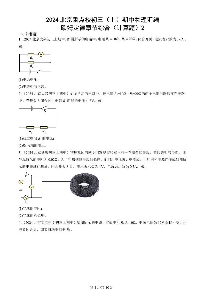 2024北京重点校初三（上）期中真题物理汇编：欧姆定律章节综合（计算题）2第1页