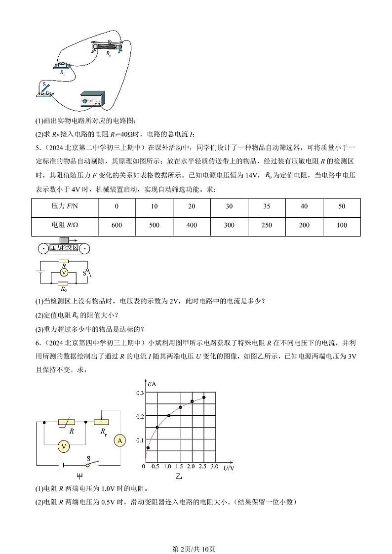 2024北京重点校初三（上）期中真题物理汇编：欧姆定律章节综合（计算题）2第2页