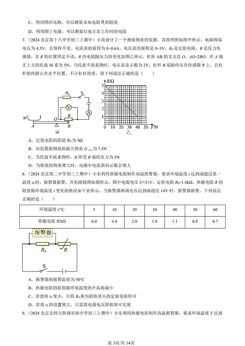 2024北京重点校初三（上）期中真题物理汇编：欧姆定律章节综合（多选题）2第3页