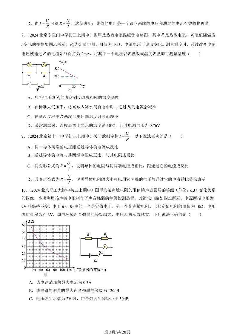 2024北京重点校初三（上）期中真题物理汇编：欧姆定律章节综合（多选题）1第3页
