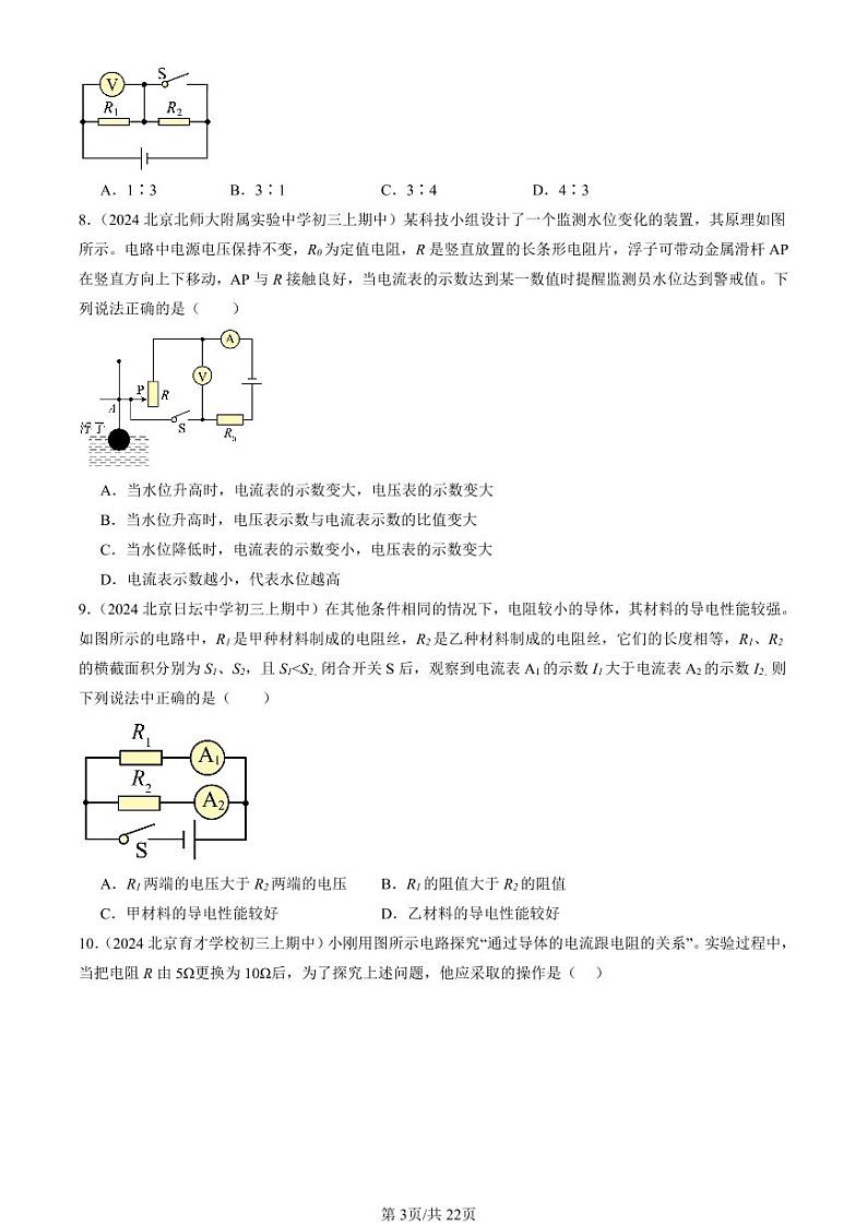 2024北京重点校初三（上）期中真题物理汇编：欧姆定律章节综合（单选题）2第3页