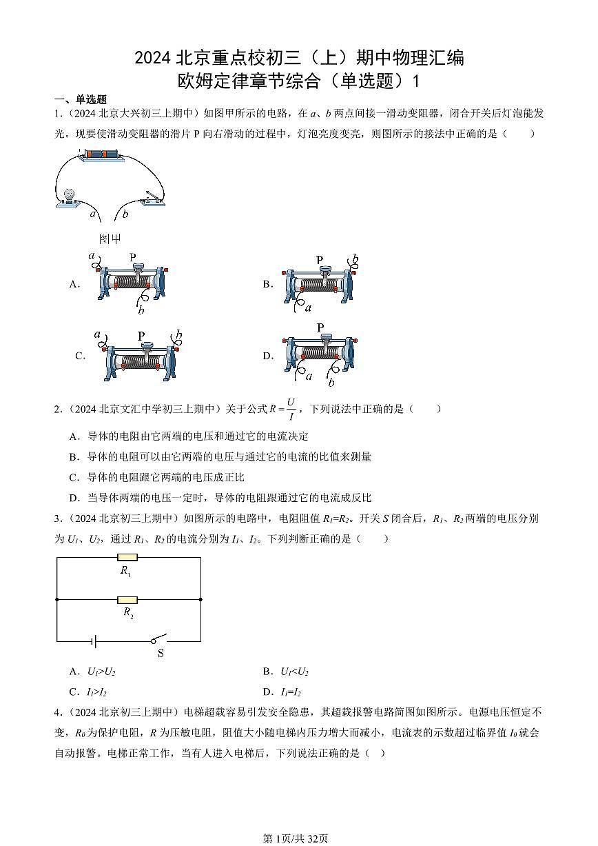 2024北京重点校初三（上）期中真题物理汇编：欧姆定律章节综合（单选题）1第1页