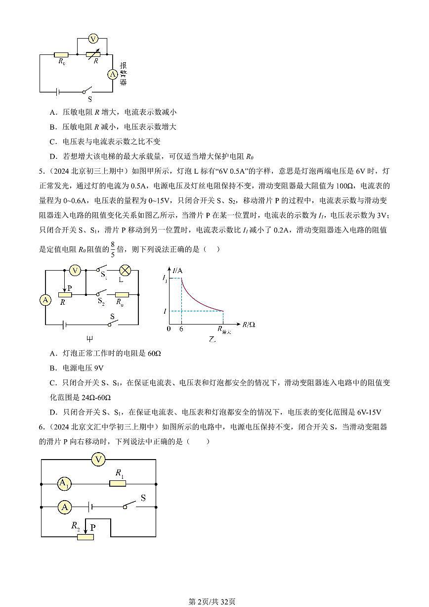 2024北京重点校初三（上）期中真题物理汇编：欧姆定律章节综合（单选题）1第2页