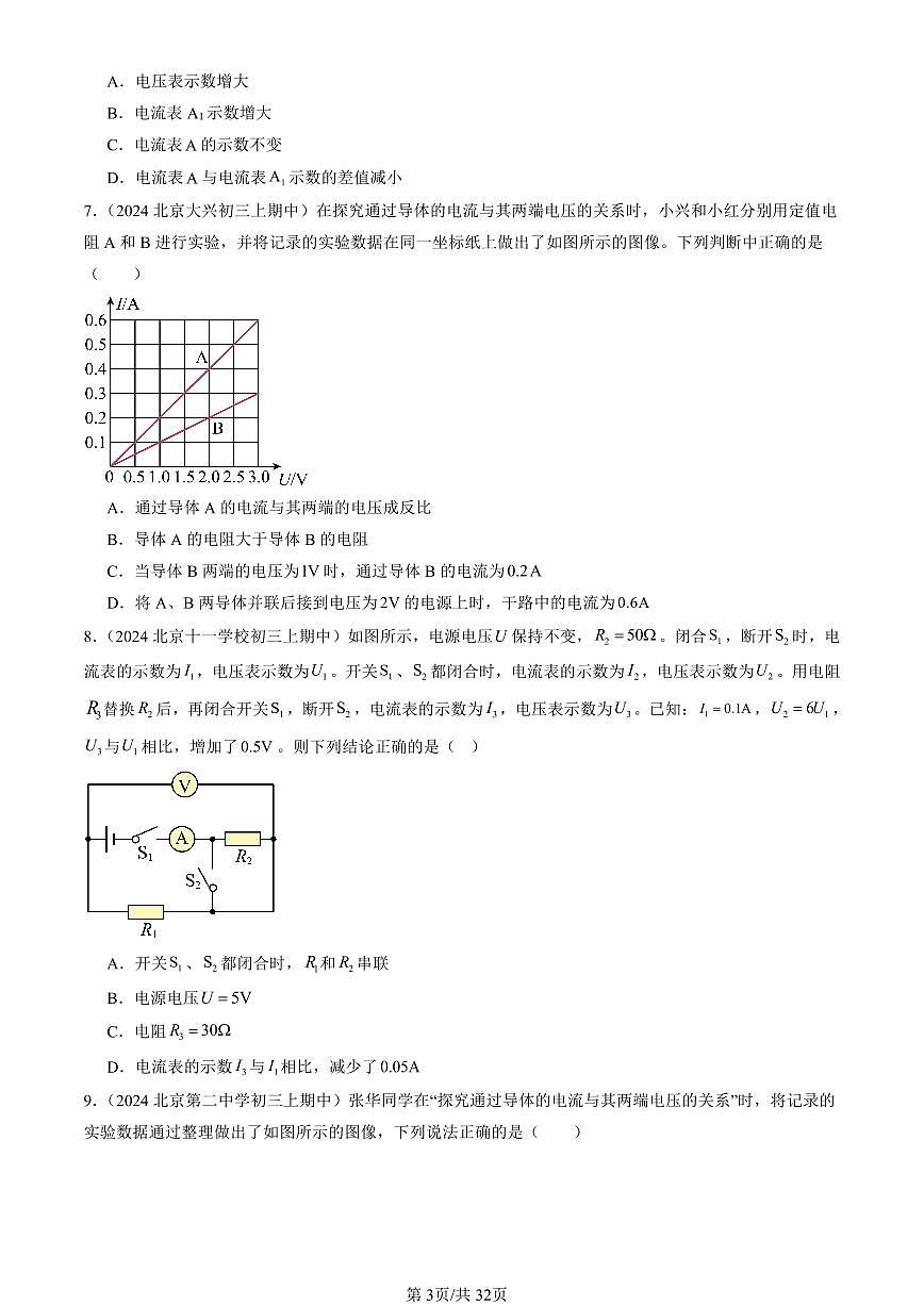 2024北京重点校初三（上）期中真题物理汇编：欧姆定律章节综合（单选题）1第3页