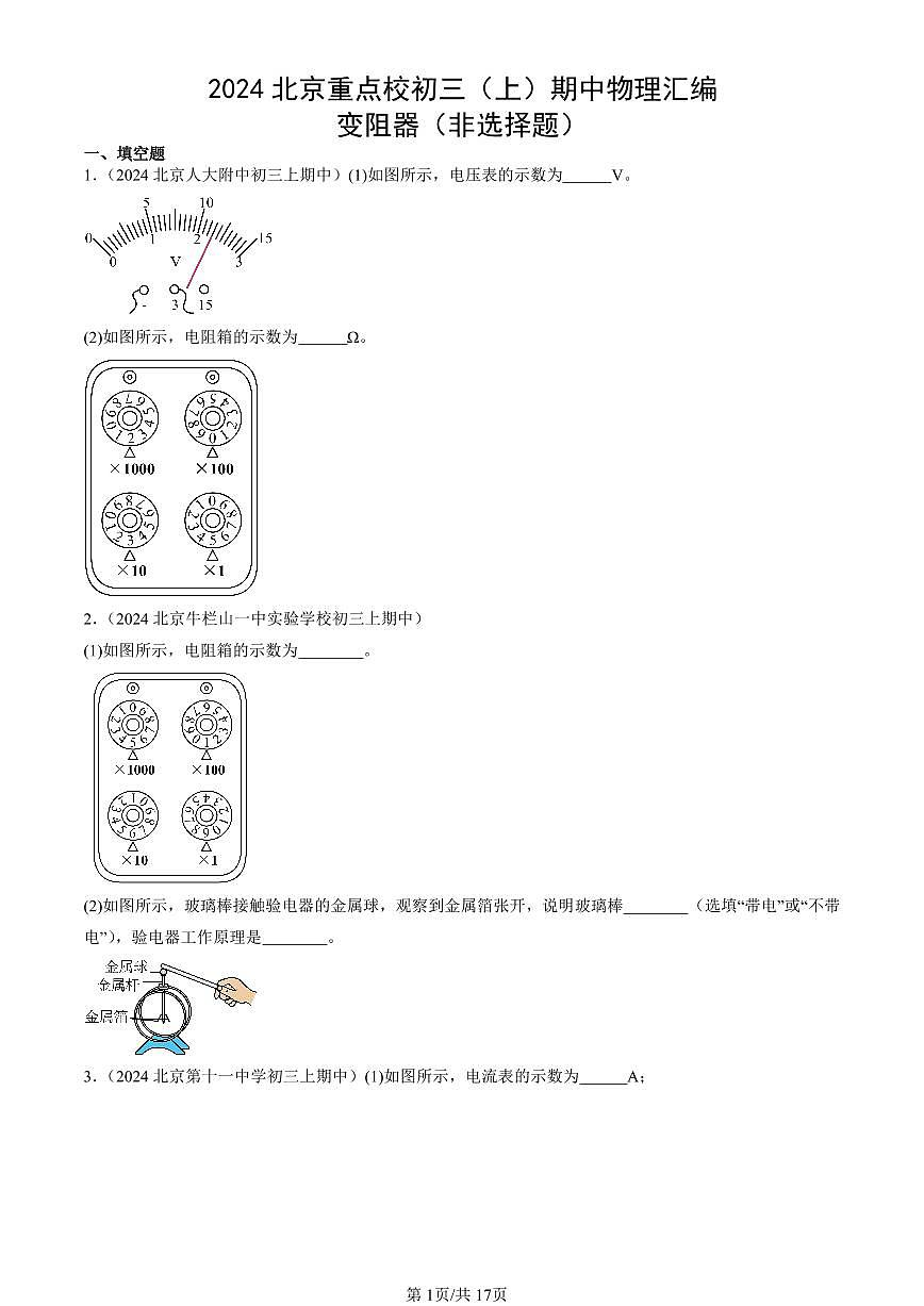 2024北京重点校初三（上）期中真题物理汇编：变阻器（非选择题）第1页