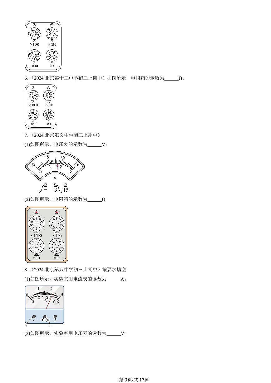 2024北京重点校初三（上）期中真题物理汇编：变阻器（非选择题）第3页