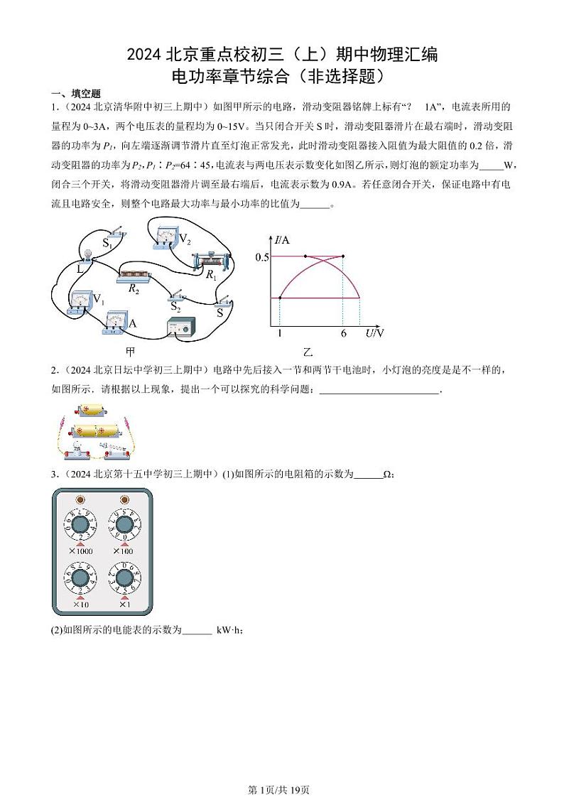 2024北京重点校初三（上）期中真题物理汇编：电功率章节综合（非选择题）第1页