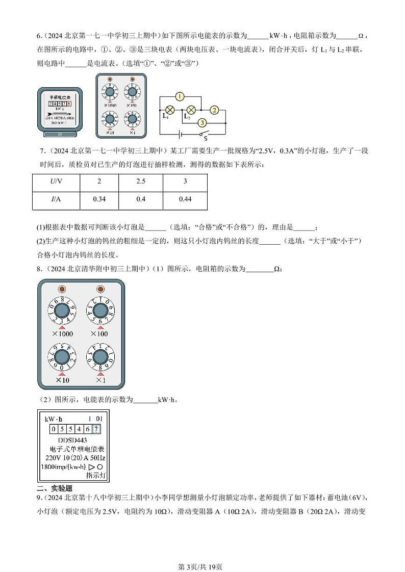 2024北京重点校初三（上）期中真题物理汇编：电功率章节综合（非选择题）第3页