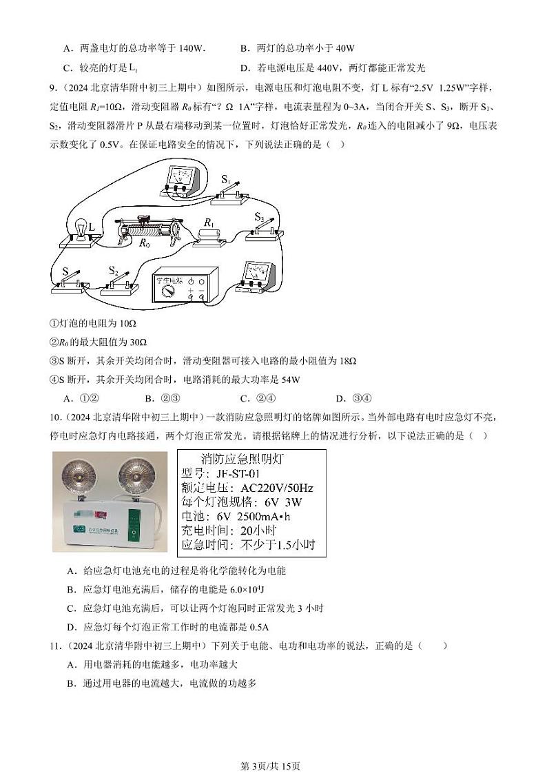 2024北京重点校初三（上）期中真题物理汇编：电功率章节综合（选择题）第3页