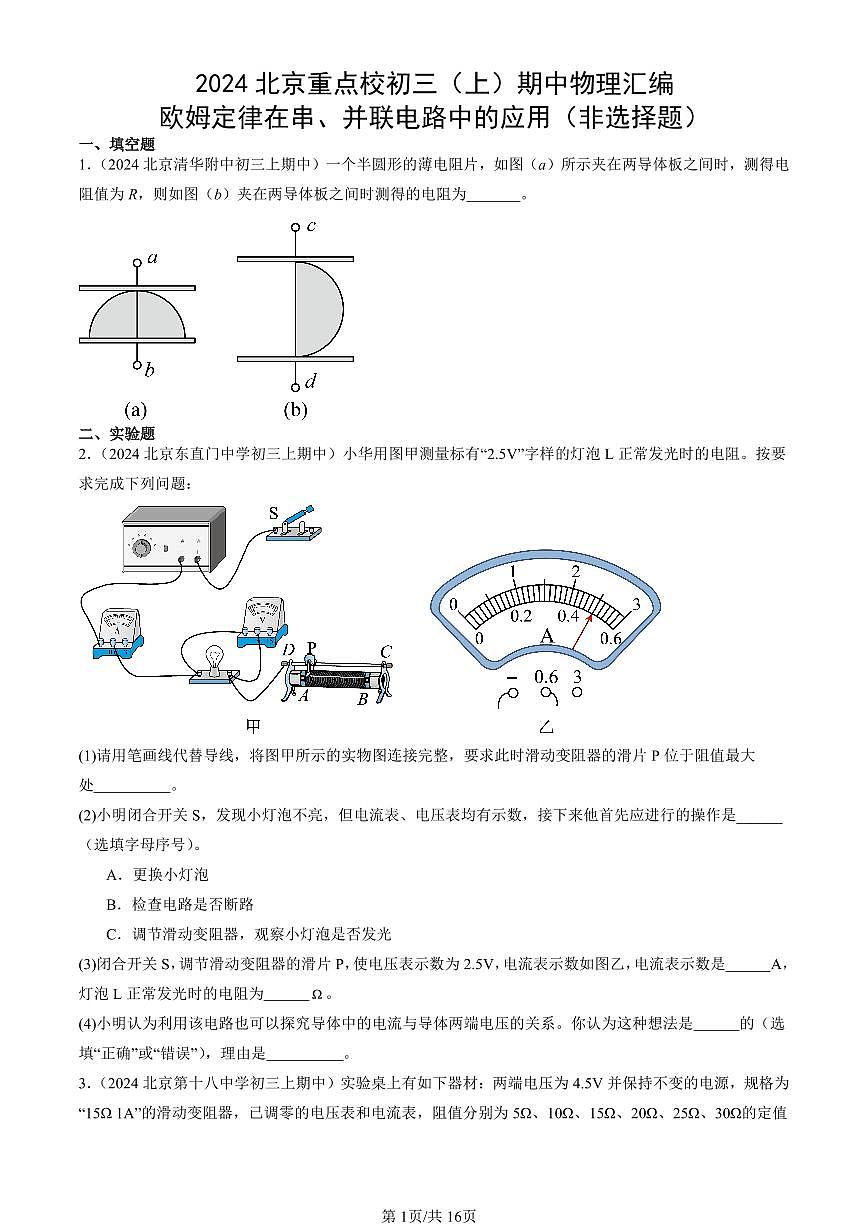 2024北京重点校初三（上）期中真题物理汇编：欧姆定律在串、并联电路中的应用（非选择题）第1页