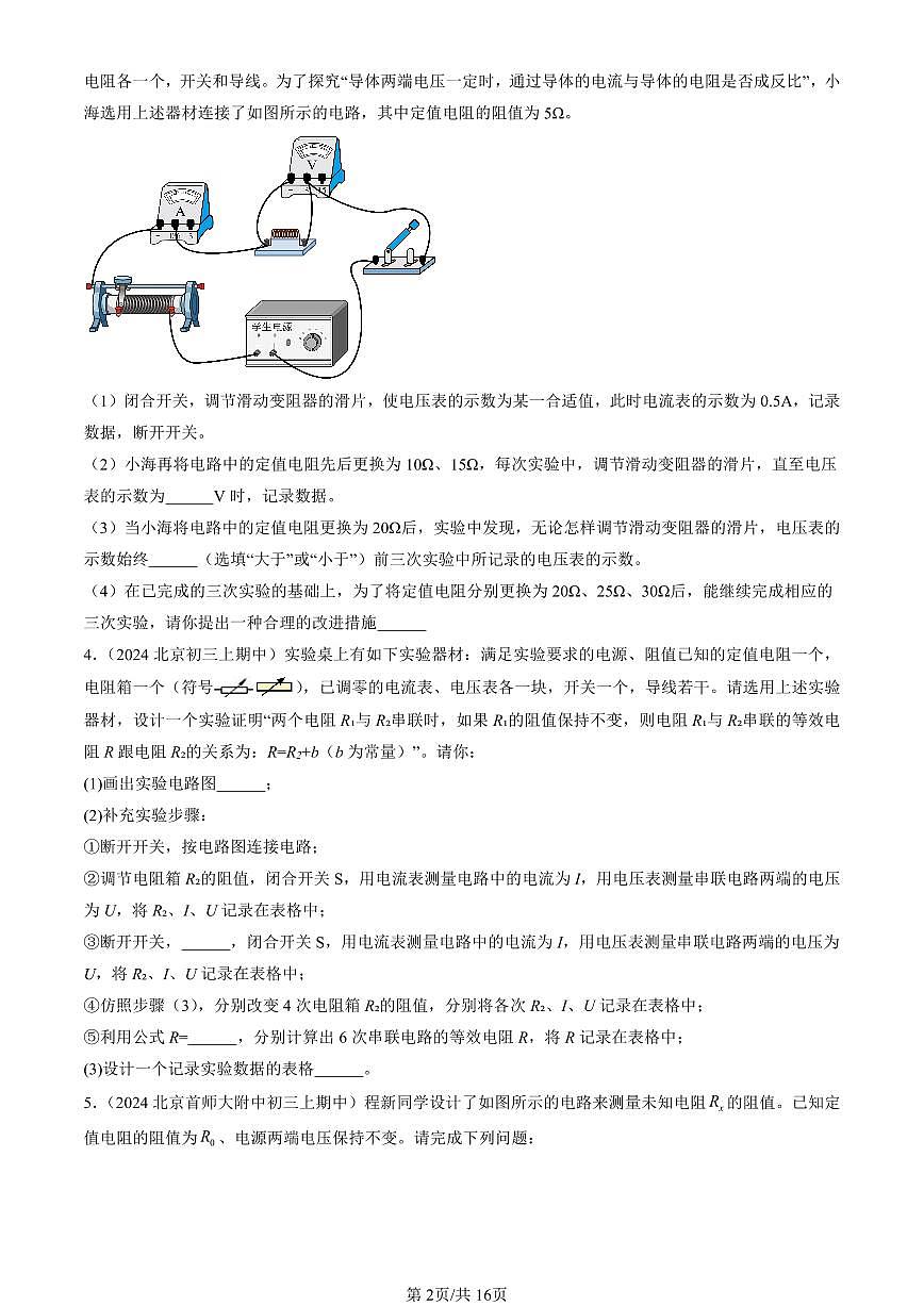 2024北京重点校初三（上）期中真题物理汇编：欧姆定律在串、并联电路中的应用（非选择题）第2页